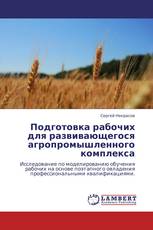 Подготовка рабочих для развивающегося агропромышленного комплекса
