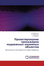 Проектирование тренажёров   подвижных наземных   объектов
