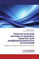 Топологические методы в краевых задачах для дифференциальных включений