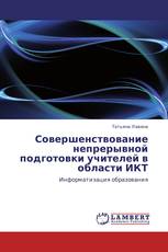 Совершенствование непрерывной подготовки учителей в области ИКТ