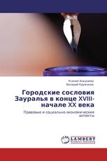 Городские сословия Зауралья в конце XVIII-начале XX века