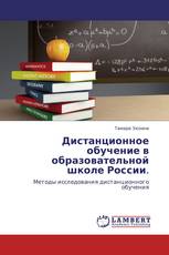 Дистанционное обучение в образовательной школе России.