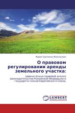 О правовом регулировании аренды земельного участка: