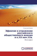 Эфиопия в отражении российского общественного мнения в к.XIX-нач.XXв.