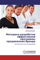 Методика разработки эффективной программы продвижения бренда