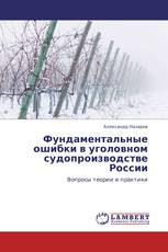 Фундаментальные ошибки в уголовном судопроизводстве России