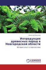 Интродукция древесных пород в Новгородской области