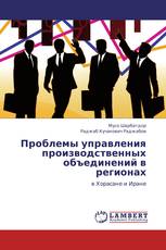 Проблемы управления производственных объединений в регионах