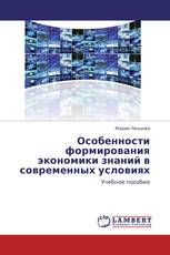 Особенности формирования экономики знаний в современных условиях