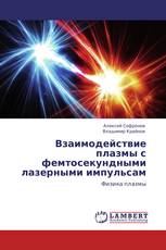Взаимодействие плазмы с фемтосекундными лазерными импульсам