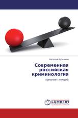 Современная российская криминология