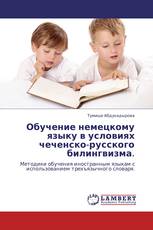 Обучение немецкому языку в условиях чеченско-русского билингвизма.