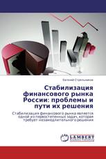 Стабилизация финансового рынка России: проблемы и пути их решения