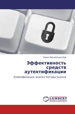 Эффективность средств аутентификации