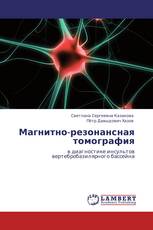 Магнитно-резонансная томография