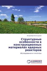 Структурные особенности в конструкционных материалах ядерных реакторов