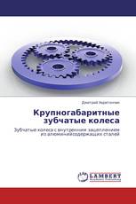 Крупногабаритные зубчатые колеса