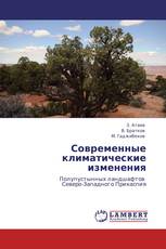 Современные климатические изменения
