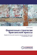 Оценочные стратегии британской прессы