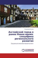 Английский город в ранее Новое время: специфика регионального развития
