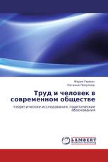 Труд и человек в современном обществе