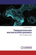 Твердотельная магнитоэлектроника