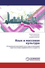 Язык и массовая культура