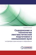 Содержание и технология лингвистической подготовки в неязыковом вузе