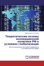 Теоретические основы инновационной политики РФ в условиях глобализации