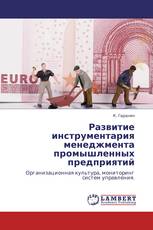 Развитие инструментария менеджмента промышленных предприятий