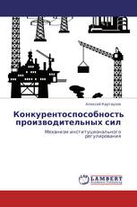 Конкурентоспособность производительных сил
