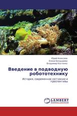 Введение в подводную робототехнику