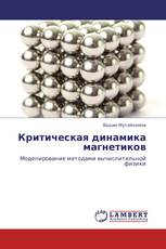 Критическая динамика магнетиков