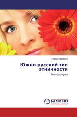 Южно-русский  тип этничности