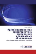 Криминологическая характеристика атипических религиозных объединений