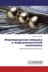 Формирование имиджа в информационной экономике
