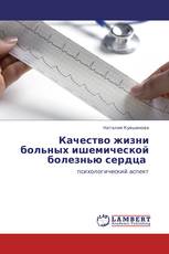 Качество жизни больных ишемической болезнью сердца