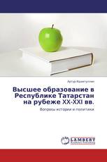 Высшее образование в Республике Татарстан на рубеже XX-XXI вв.