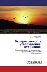 Экспрессивность утверждения-отрицания: