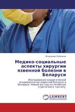 Медико-социальные аспекты хирургии язвенной болезни в Беларуси