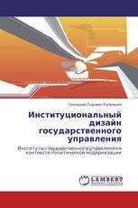 Институциональный дизайн государственного управления