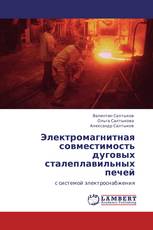 Электромагнитная совместимость дуговых сталеплавильных печей