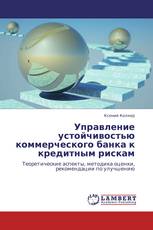 Управление устойчивостью коммерческого банка к кредитным рискам