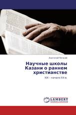 Научные школы Казани о раннем христианстве