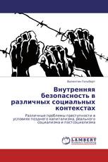 Внутренняя безопасность в различных социальных контекстах