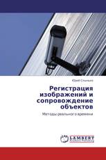 Регистрация изображений и сопровождение объектов