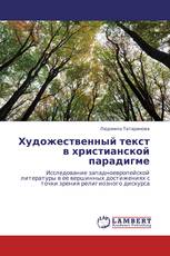 Художественный текст в христианской парадигме