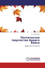 Поэтическое творчество Арриго Бойто