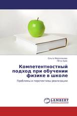 Компетентностный подход при обучении физике в школе
