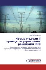 Новые модели и принципы управления режимами ЭЭС